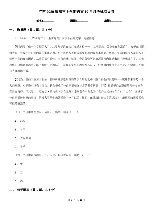 广西2020版高三上学期语文10月月考试卷A卷