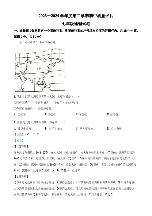 河北省唐山市滦南县2023-2024学年七年级下学期期中地理试题(解析版)