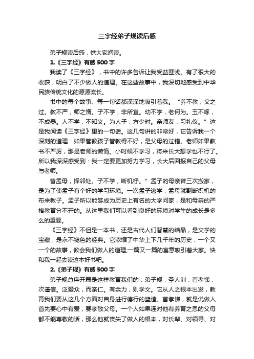 三字经弟子规读后感
