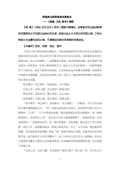 阳刚美与阴柔美的完美结合一以《诗经.卫风.伯兮》为例