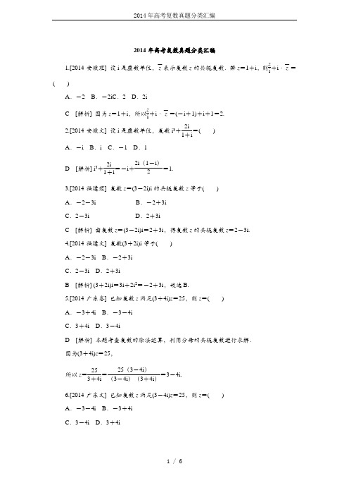 2014年高考复数真题分类汇编