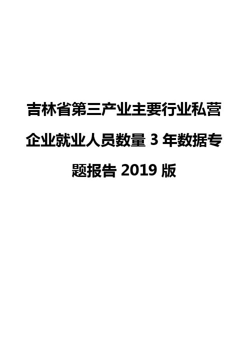 吉林省第三产业主要行业私营企业就业人员数量3年数据专题报告2019版