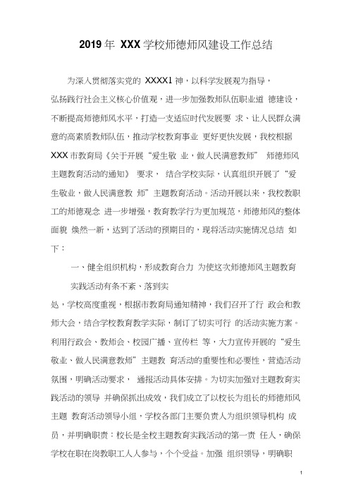 2019年XXX学校师德师风建设工作总结(5)