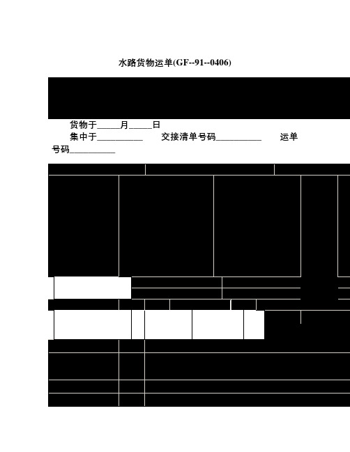 水路货物运单GF910406