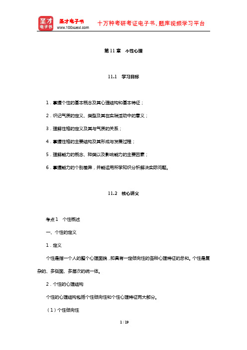 教师招聘考试《小学教育理论基础知识》核心讲义(个性心理)【圣才出品】