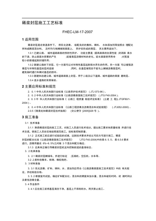 稀浆封层施工工艺标准