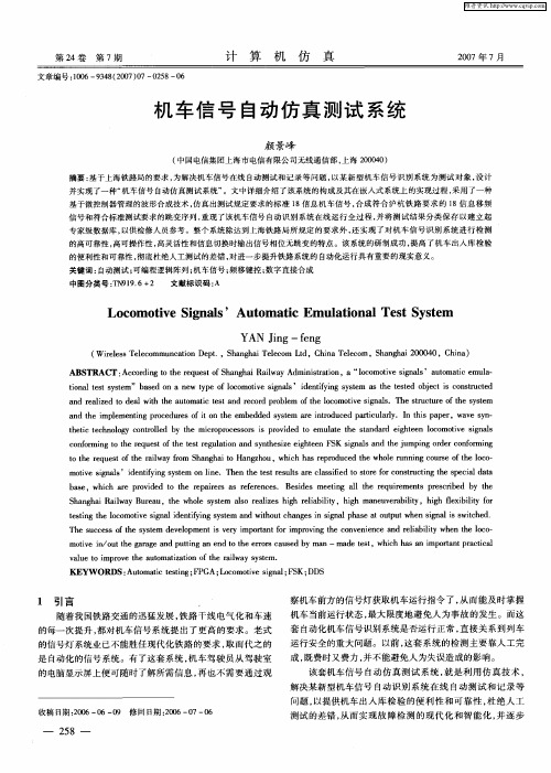 机车信号自动仿真测试系统