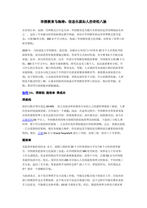 华图教育马海涛：信息化就如人的奇经八脉