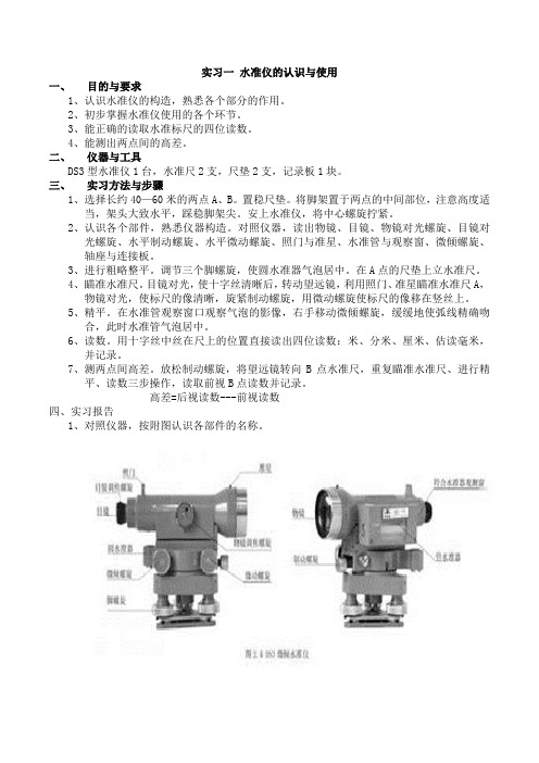 实习一 水准仪的认识与使用