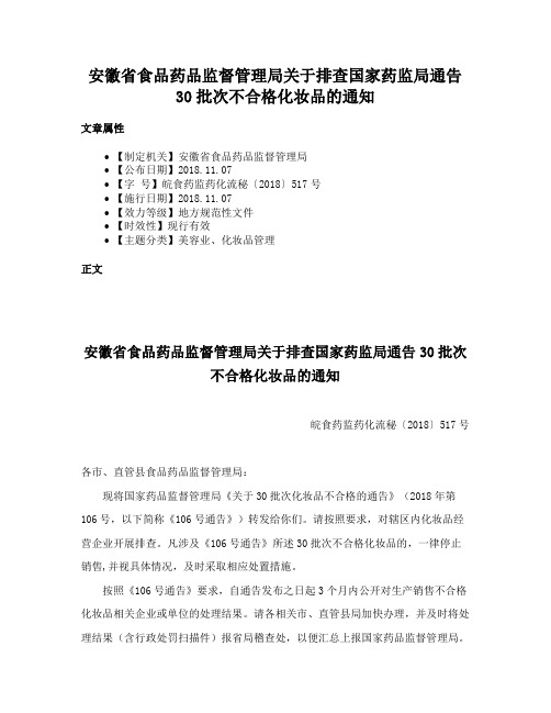 安徽省食品药品监督管理局关于排查国家药监局通告30批次不合格化妆品的通知