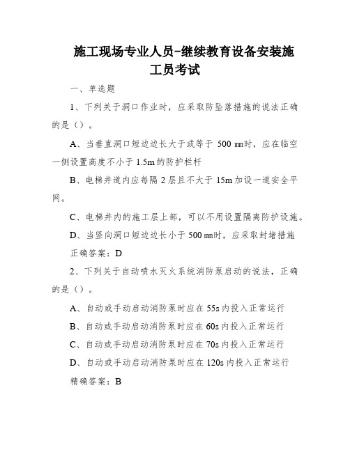 施工现场专业人员-继续教育设备安装施工员考试