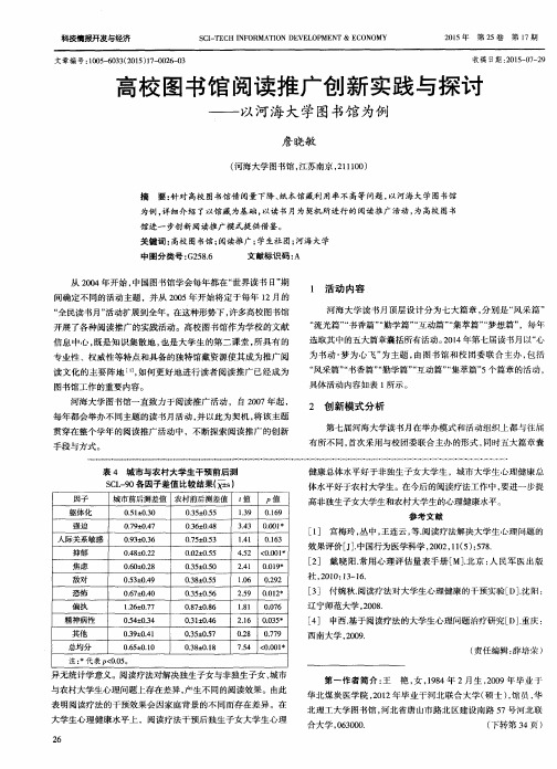 高校图书馆阅读推广创新实践与探讨——以河海大学图书馆为例