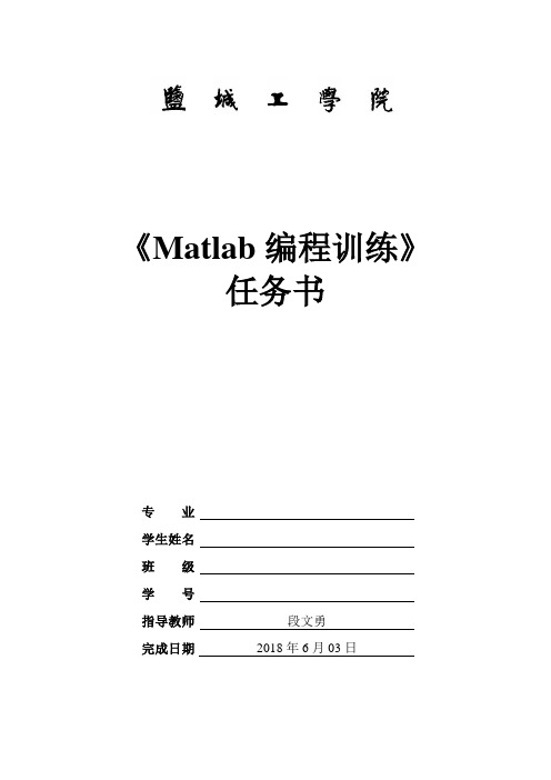 Matlab编程训练题盐城工学院