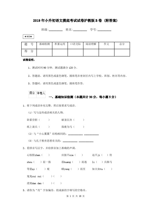 2019年小升初语文摸底考试试卷沪教版B卷 (附答案)