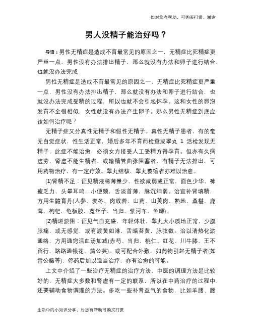 男人没精子能治好吗？