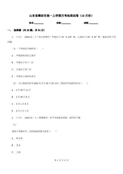 山东省潍坊市高一上学期月考地理试卷(10月份)