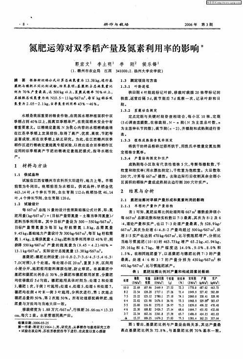 氮肥运筹对双季稻产量及氮素利用率的影响