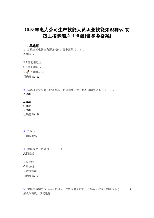 精编电厂生产技能初级工职业技能知识测试模拟考试题库100题(含答案)