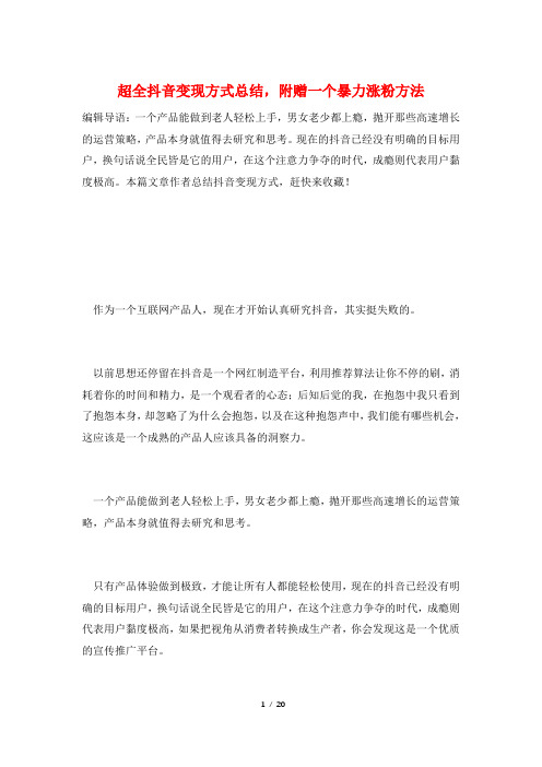 超全抖音变现方式总结,附赠一个暴力涨粉方法