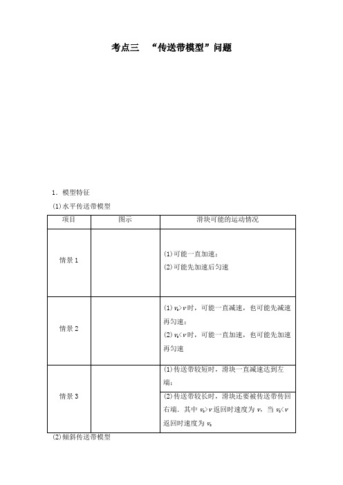 【第11课时牛顿运动定律的综合应用】考点三 “传送带模型”问题