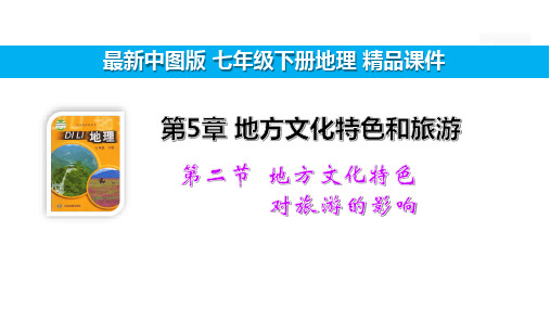 5.2 地方文化特色对旅游的影响【中图版7下地理精品教学课件】