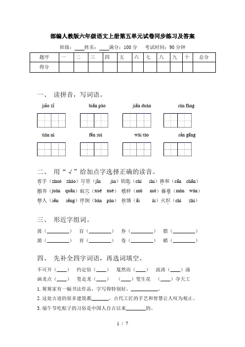 部编人教版六年级语文上册第五单元试卷同步练习及答案