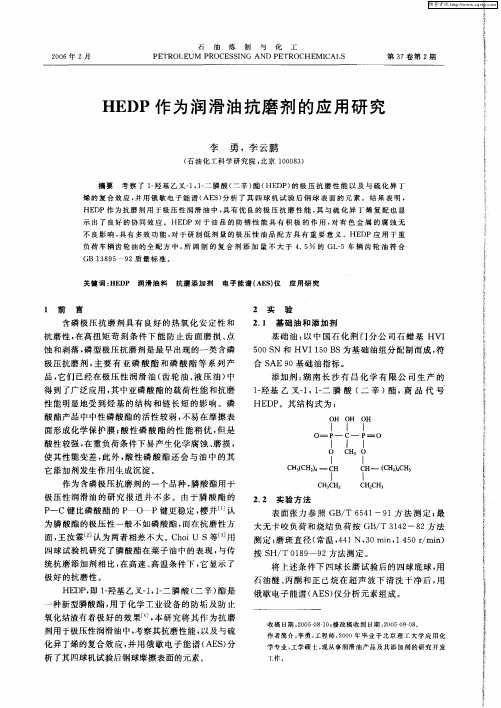 HEDP作为润滑油抗磨剂的应用研究