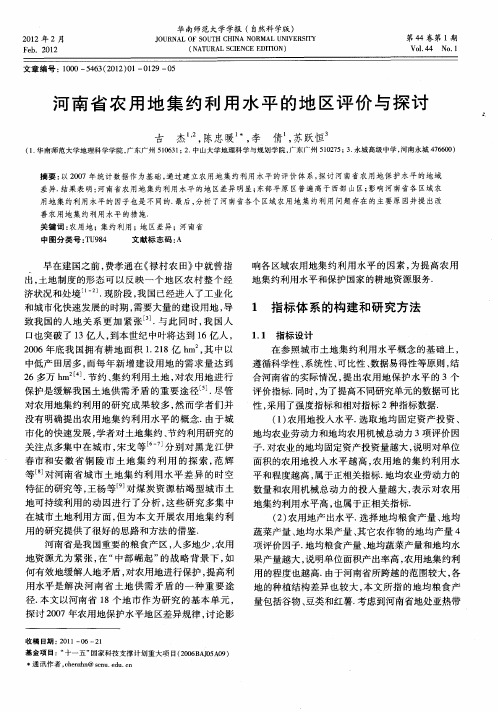 河南省农用地集约利用水平的地区评价与探讨
