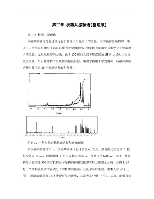 第三章  核磁共振碳谱[整理版]