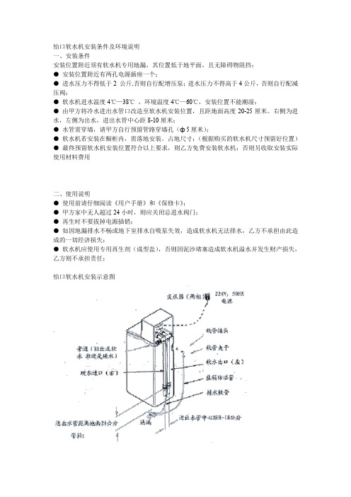 怡口软水机安装条件及环境说明