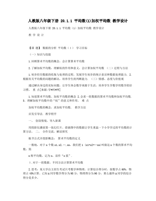 人教版八年级下册 20.1.1 平均数(1)加权平均数 教学设计