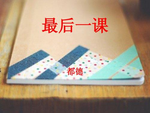 第五课《最后一课》1
