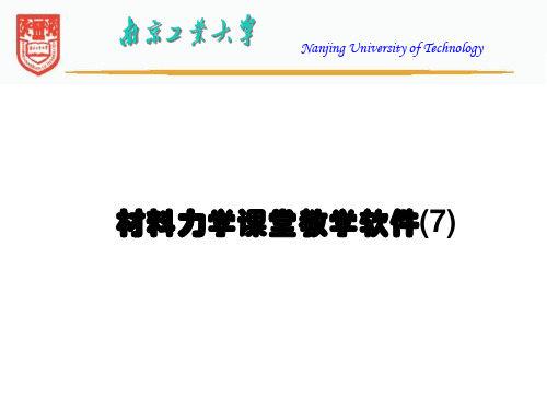 材料力学-7-应力状态分析