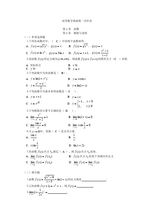 高等数学基础作业1