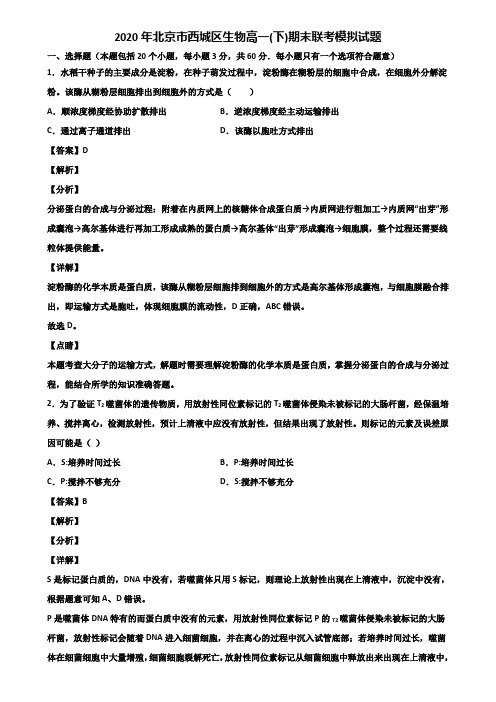2020年北京市西城区生物高一(下)期末联考模拟试题含解析