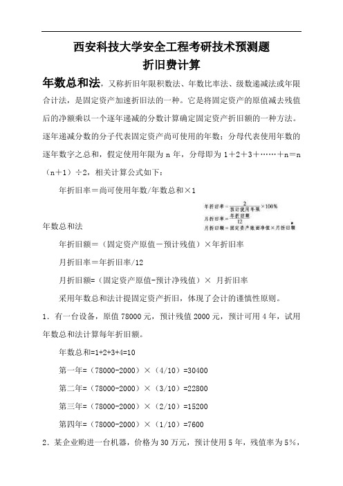 西科安全学原理 计算题(西安科技大学安全工程专业考研预测题)