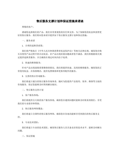 售后服务支撑计划和保证措施承诺函