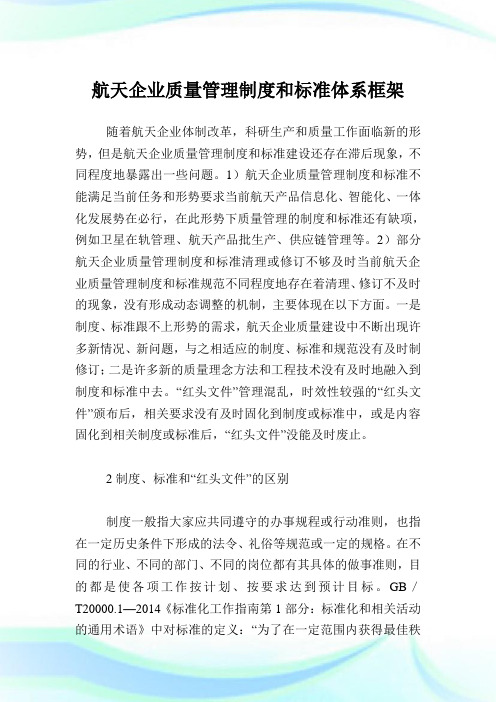 航天企业质量管理制度和标准体系框架.doc
