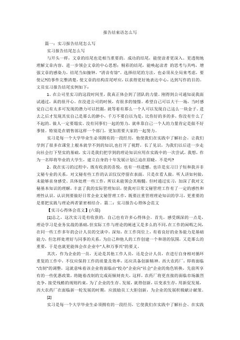 报告结束语怎么写