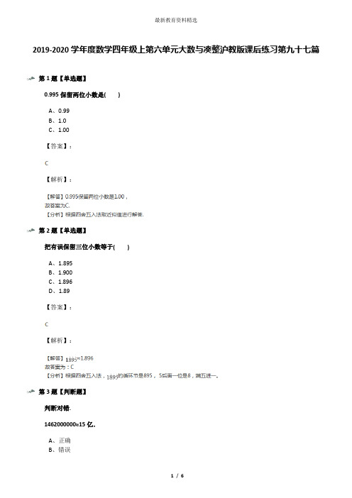 2019-2020学年度数学四年级上第六单元大数与凑整沪教版课后练习第九十七篇