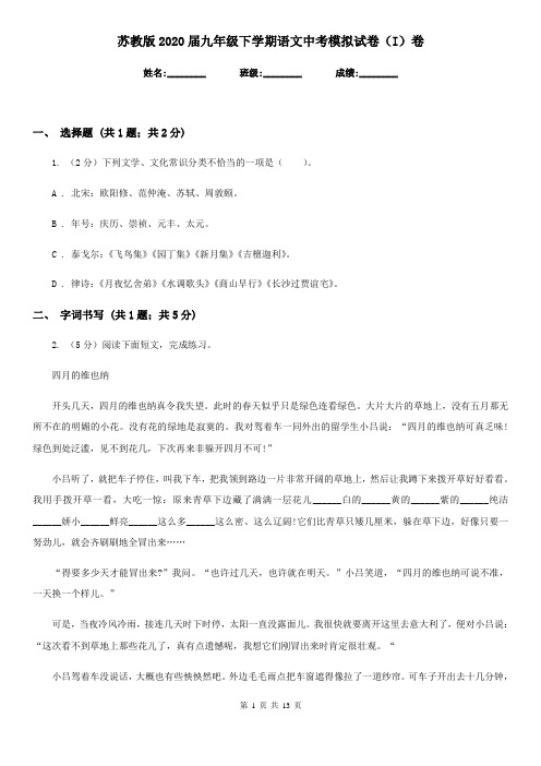 苏教版2020届九年级下学期语文中考模拟试卷(I)卷