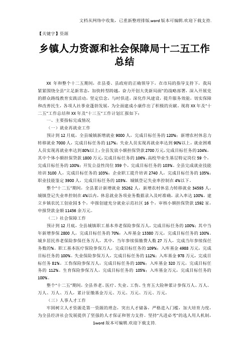 【资源】乡镇人力资源和社会保障局十二五工作总结