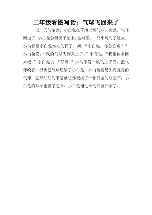二年级看图写话：气球飞回来了