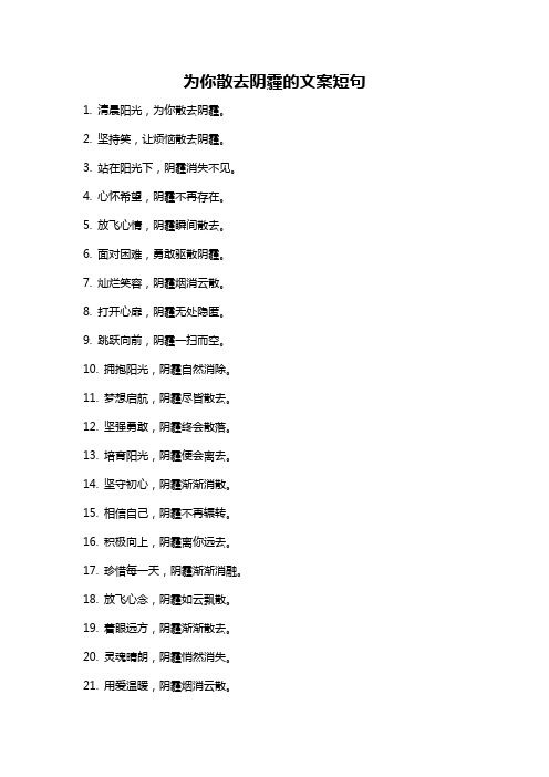 为你散去阴霾的文案短句