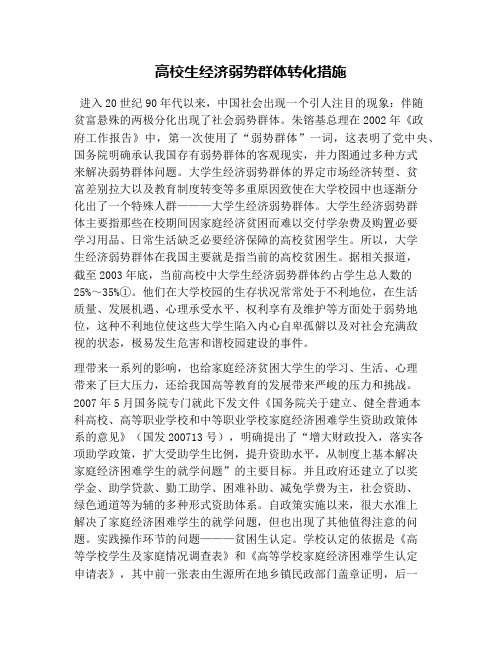 高校生经济弱势群体转化措施