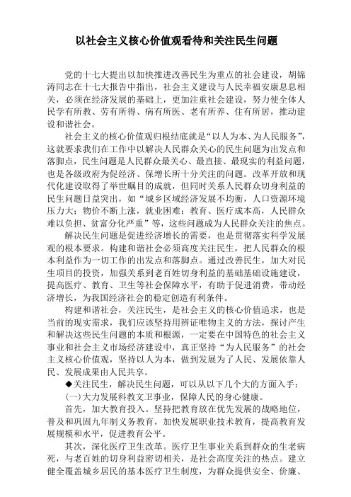 以社会主义核心价值观看待和关注民生问题