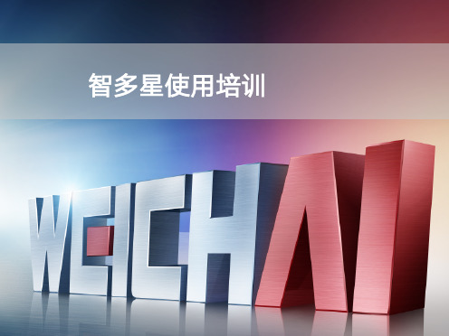 2_智多星培训课件