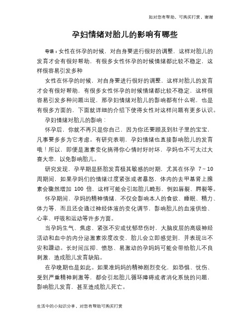 孕妇情绪对胎儿的影响有哪些