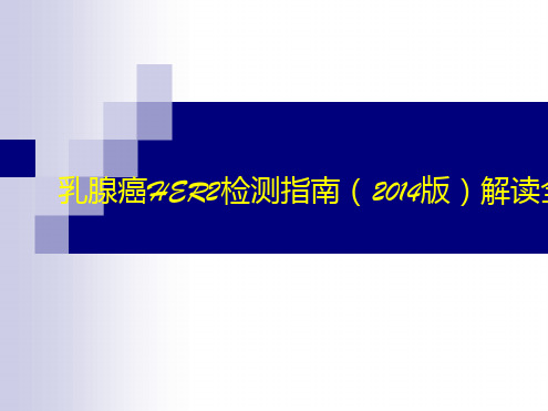 乳腺癌HER2检测指南(2014版)解读全