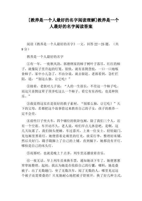 [教养是一个人最好的名字阅读理解]教养是一个人最好的名字阅读答案